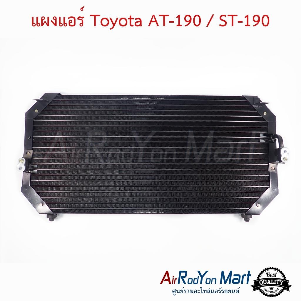 แผงแอร์ คอยล์ร้อน Toyota AT-190 / ST-190 โตโยต้า คอนเดนเซอร์ รังผึ้งแอร์