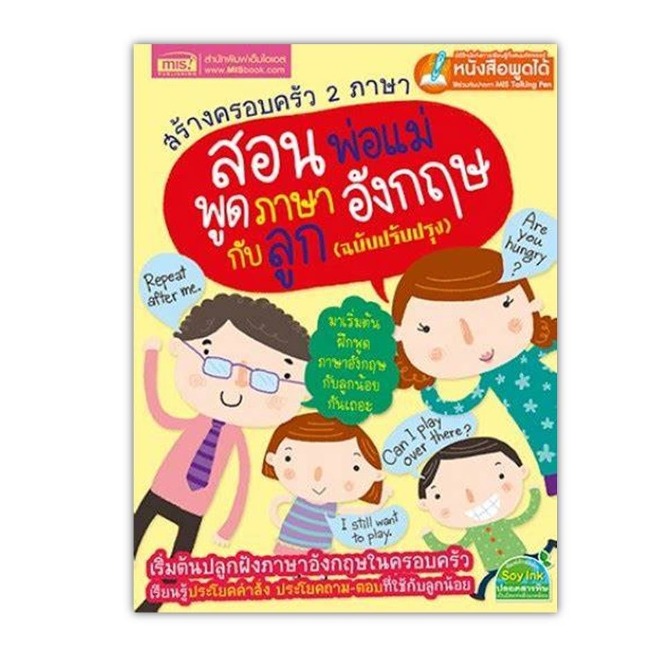 หนังสือ[พร้อมส่ง] สอนพ่อแม่พูดภาษาอังกฤษกับลูก ฉ.ปรับปรุง #ภาษาต่างประเทศ #BookChiangmai