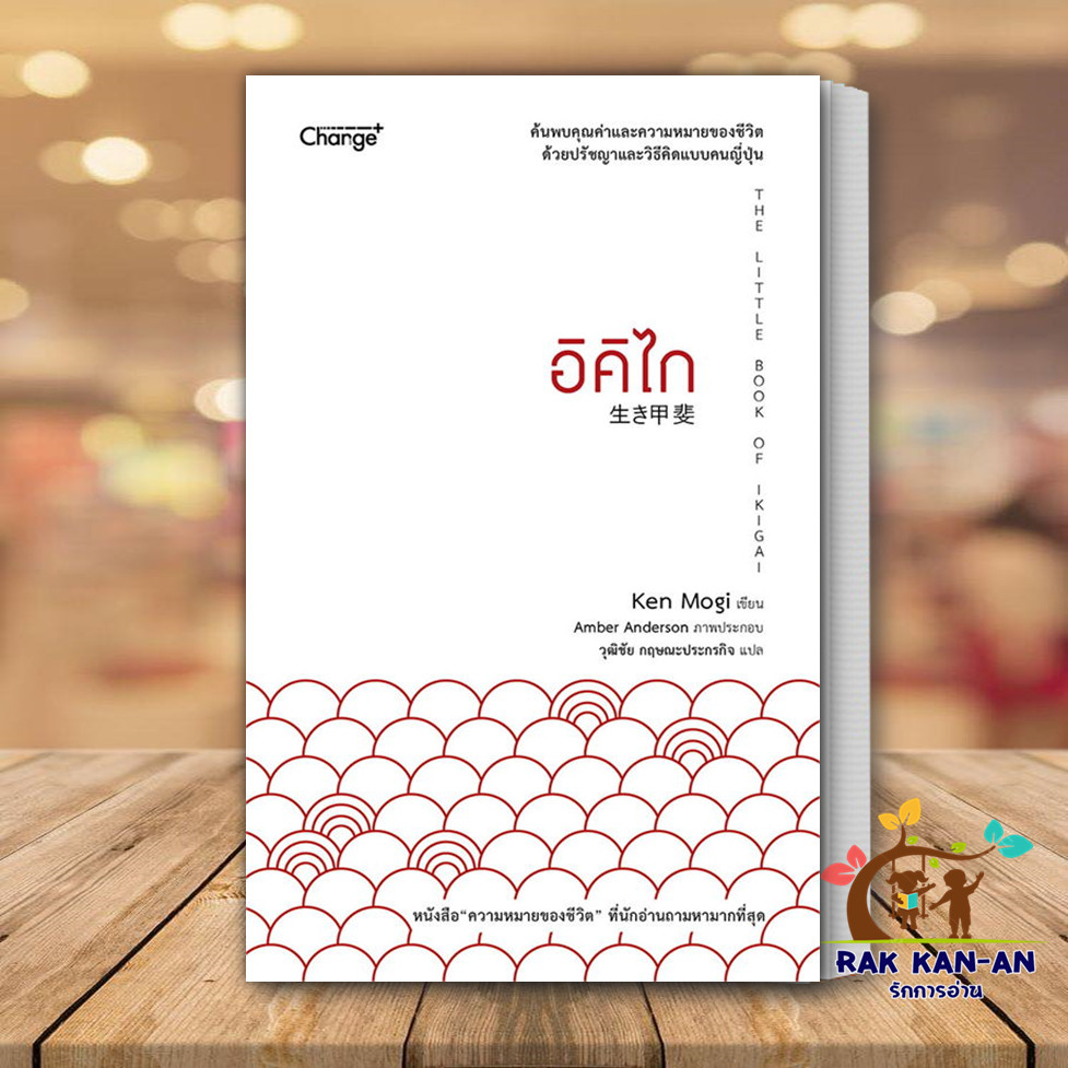 หนังสือ อิคิไก The Little Book of Ikigai หนังสือจิตวิทยา การพัฒนาตนเอง สินค้าพร้อมส่ง
