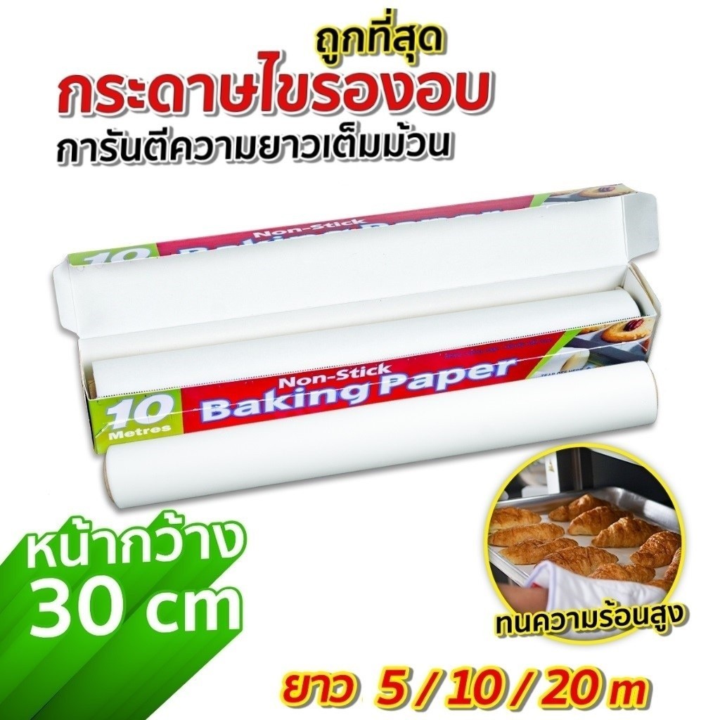 กระดาษรองอบ ( มี 3 ขนาด 5/10/20 เมตร) กระดาษไข อบขนม อาหาร ทนความร้อนสูง Non-Stick Baking Paper MoMo Bakery