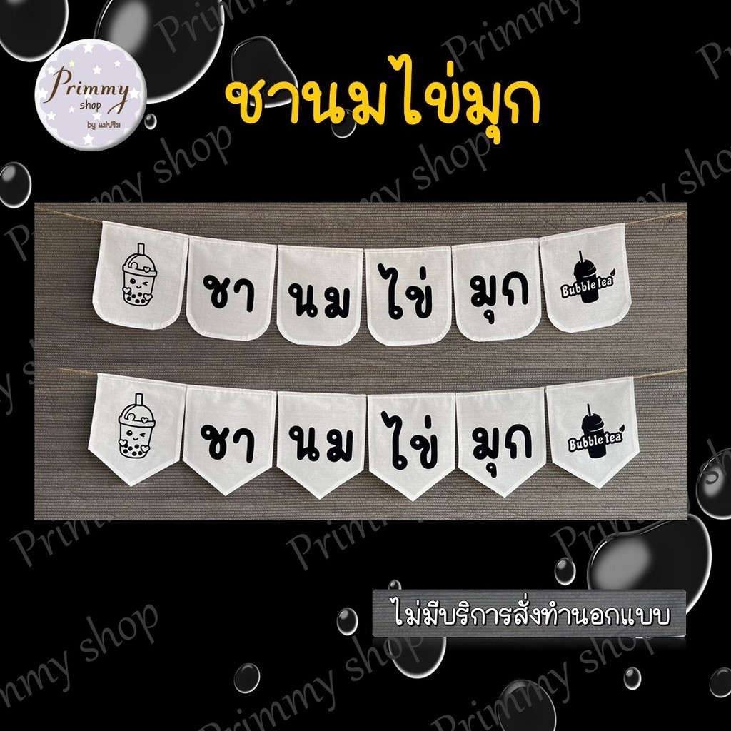 ป้ายธงผ้า ￼ชานมไข่มุก ป้ายชาไข่มุก สำหรับร้านชาไข่มุก ชานม