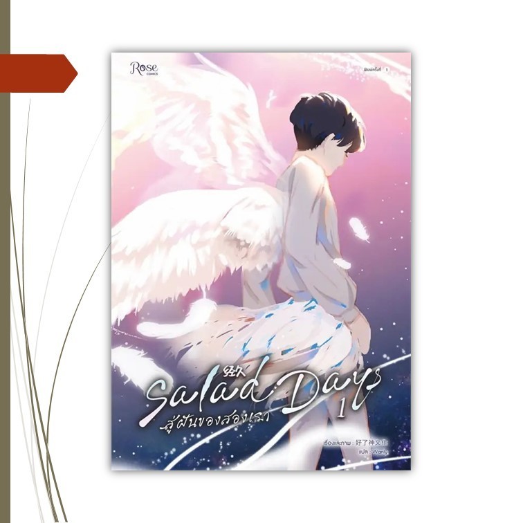 หนังสือ  Salad Days สู่ฝันของสองเรา เล่ม 1 (Mg)