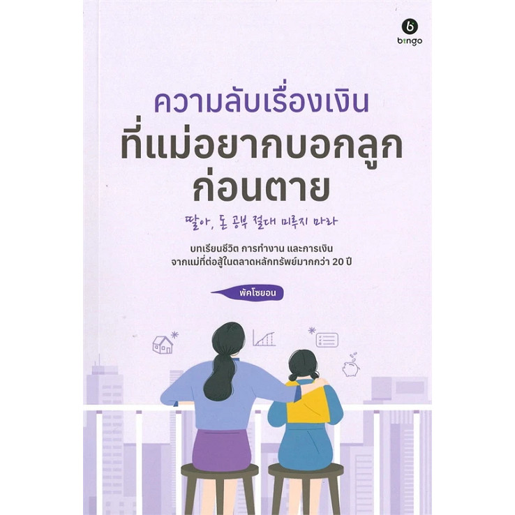 {พร้อมส่ง} หนังสือ ความลับเรื่องเงินที่แม่อยากสอนลูกก่อนตาย ผู้เขียน: Park So Yeon (พัคโซยอน)