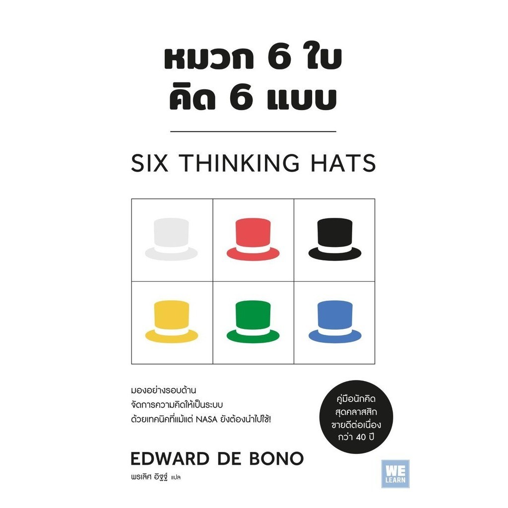 [พร้อมส่ง]หนังสือหมวก 6 ใบ คิด 6 แบบ (วีเลิร์น) ผู้เขียน: EDWARD DE BONO สำนักพิมพ์: วีเลิร์น (WeLearn)
