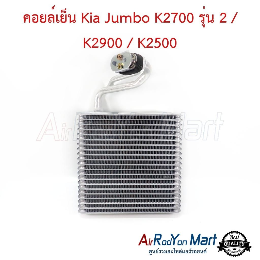 คอยล์เย็น ตู้แอร์ Kia Jumbo K2700 รุ่น 2 / K2900 / K2500 เกีย จัมโบ้ K2700 รุ่น2 2 K2900 K2500