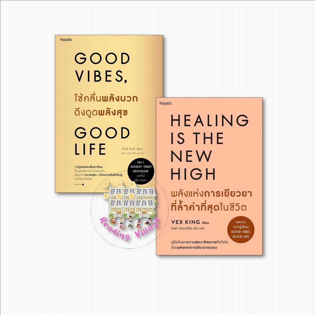 หนังสือ Good Vibes, Good Life ใช้คลื่นพลังบวกดึงดูดพลังสุข,พลังแห่งการเยียวยาที่ล้ำค่าที่สุดในชีวิต