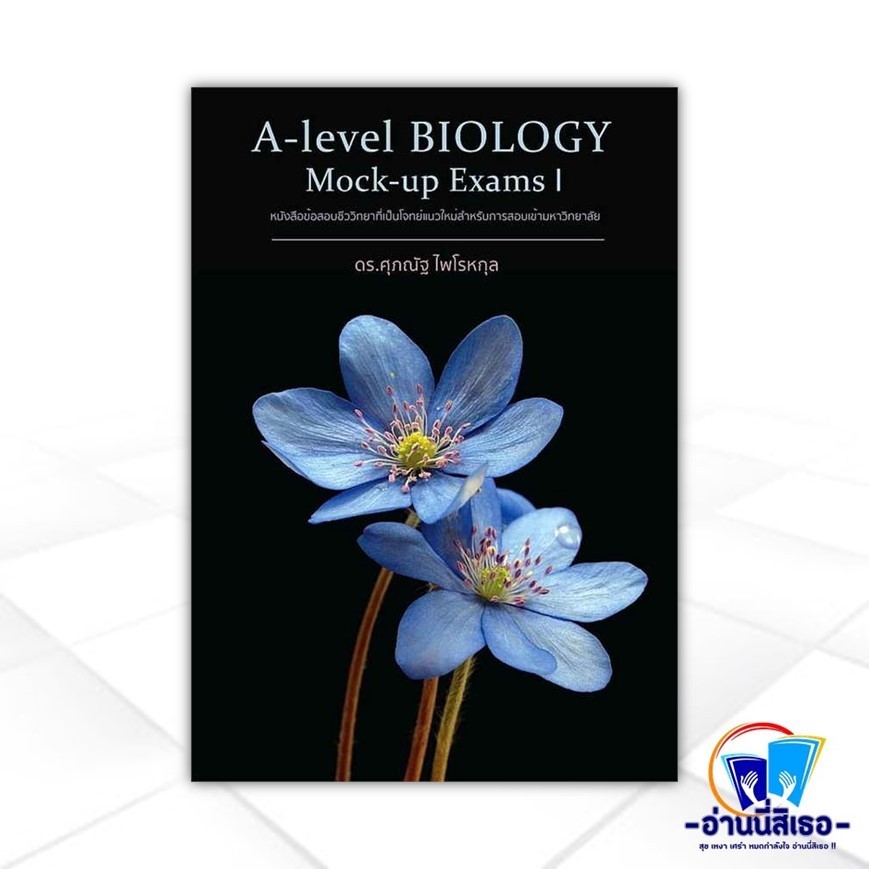 หนังสือ A-Level BIOLOGY Mock-up Exams I สนพ.ศุภณัฐ ไพโรหกุล หนังสือเตรียมสอบเข้ามหาวิทยาลัย BK03