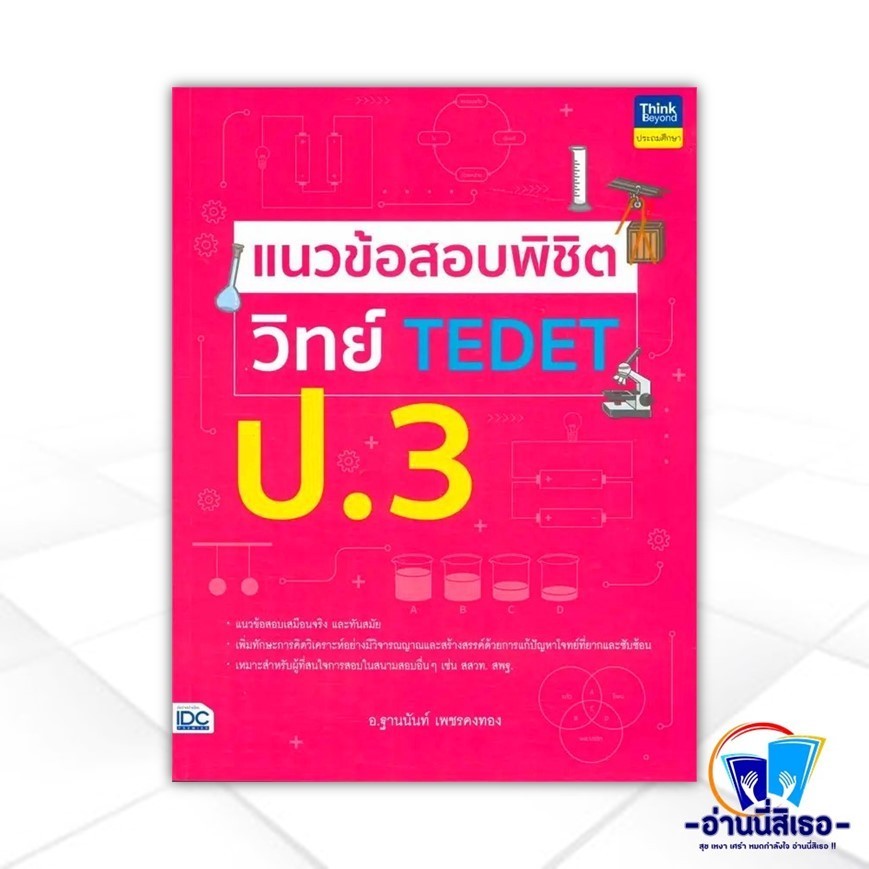 หนังสือ แนวข้อสอบพิชิต วิทย์ TEDET ป.3 ผู้แต่ง ฐานนันท์ เพชรคงทอง สนพ.Think Beyond หนังสือประถมศึกษา