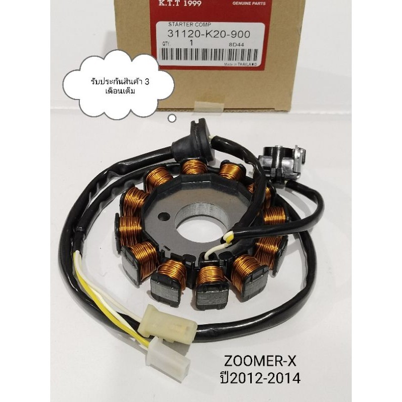 มัดไฟ ซูมเมอร์เอ็กซ์ ฟิลคอยล์ ZOOMER-X ปี 2012-2014 โฉมแลก รหัส K20-901 รับประกันสินค้า 3 เดือนเต็ม