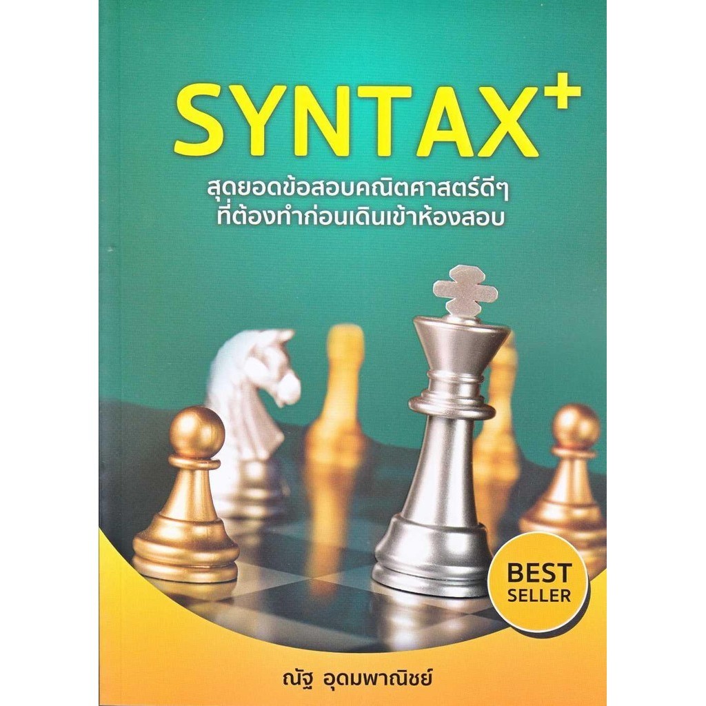 พร้อมส่ง SYNTAX+สุดยอดข้อสอบคณิตศาสตร์ดีๆ ที่ต้อง#ณัฐ อุดมพาณิชย์#SYNTAX#แนวข้อสอบ
