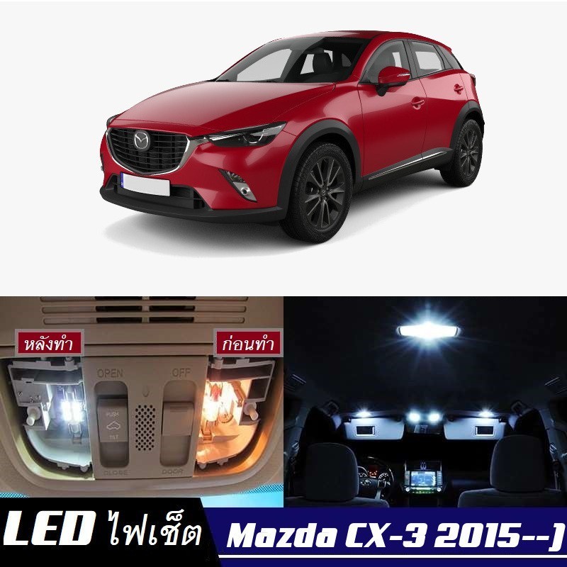 Mazda CX-3 (DK) ไฟ LED ภายใน สว่าง ติดตั้งง่าย คุณภาพสูง รับประกัน ไฟเพดาน ประตู ป้ายทะเบียน