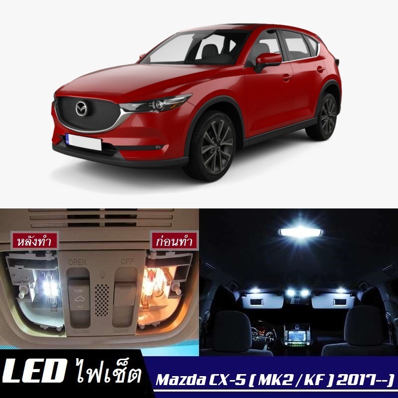 Mazda CX-5 (KF) ไฟ LED ภายใน สว่าง ติดตั้งง่าย คุณภาพสูง รับประกัน ไฟเพดาน ประตู ป้ายทะเบียน