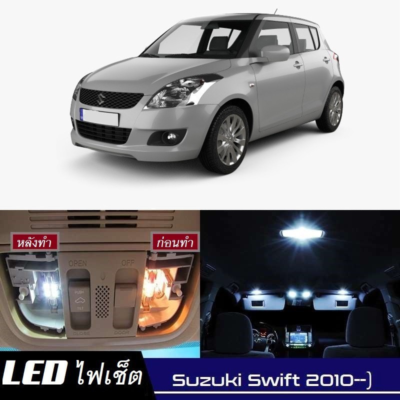 Suzuki Swift ไฟ LED ภายใน สว่าง ติดตั้งง่าย คุณภาพสูง รับประกัน ไฟเพดาน ประตู ป้ายทะเบียน