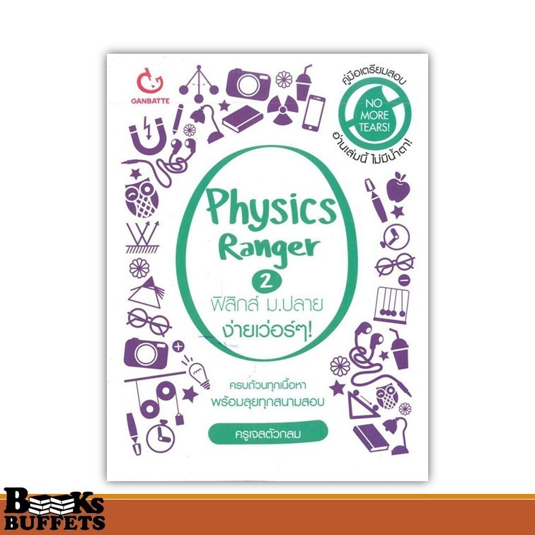 หนังสือ Physics Ranger ฟิสิกส์ ม.ปลาย ง่ายฯ 2 ผู้เขียนครูเจลตัวกลม  สนพ.GANBATTE ,BK02