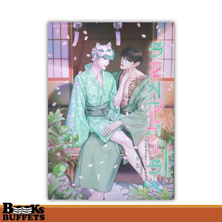 หนังสือ SENPAI S! #น้ำแข็งแรงค์เอส ผู้เขียนJAYLERQZ  สนพ.BellyButton Publishi ,BK03