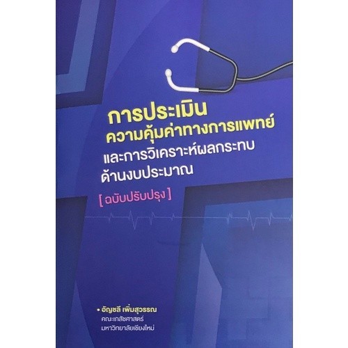 [Chulabook] หนังสือ การประเมินความคุ้มค่าทางการแพทย์และการวิเคราะห์ผลกระทบด้านงบประมาณ (9786163984869) c111