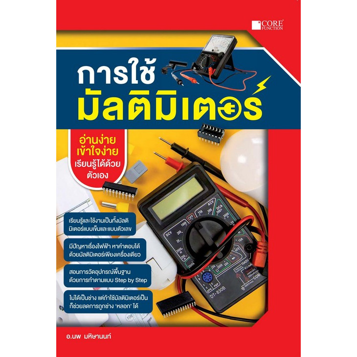 [Chulabook] หนังสือ การใช้มัลติมิเตอร์ (9786168282205) c111