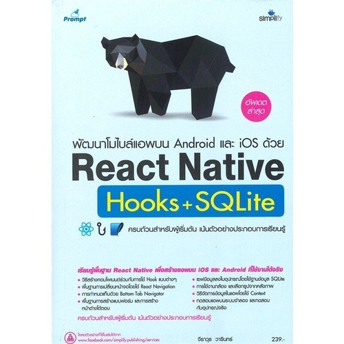 Chulabook|c111|หนังสือ|พัฒนาโมไบล์แอพบน ANDROID และ IOS ด้วย REACT NATIVE HOOKS+SQLI