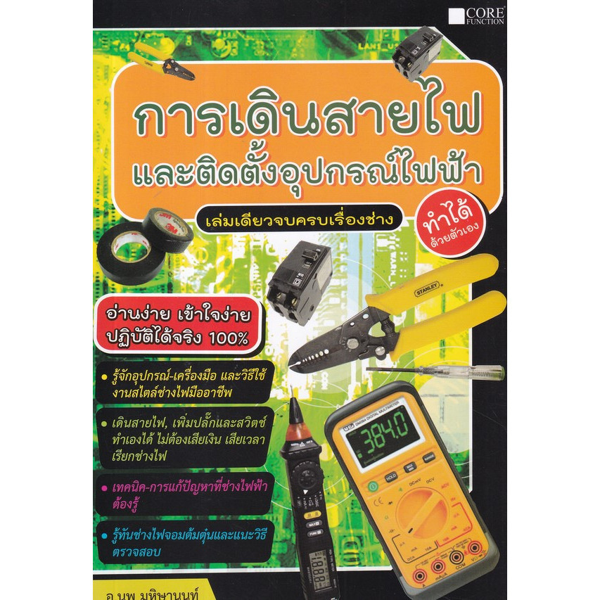 [Chulabook] หนังสือ การเดินสายไฟและติดตั้งอุปกรณ์ไฟฟ้า ทำได้ด้วยตนเอง (9786168282250) c111