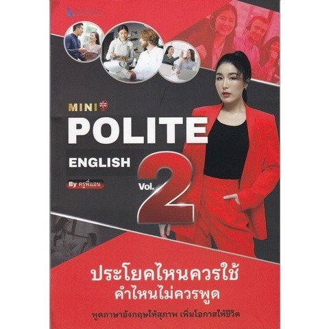 Chulabook|c112|หนังสือ|MINI POLITE ENGLISH BY ครูพี่แอน VOL.2