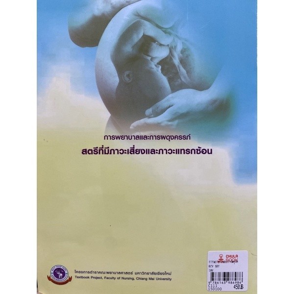 Chulabook|c111|หนังสือ|การพยาบาลและการผดุงครรภ์ :สตรีที่มีภาวะเสี่ยงและภาวะแทรกซ้อน 9786163986986