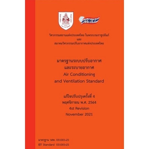 Chulabook|c111|หนังสือ|มาตรฐานระบบปรับอากาศและระบายอากาศ 9786163960535