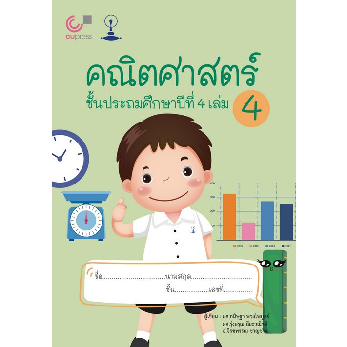 [Chulabook] หนังสือ คณิตศาสตร์ ชั้นประถมศึกษาปีที่ 4 เล่ม 4 (9789990159011) c112
