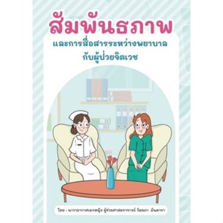[Chulabook] หนังสือ สัมพันธภาพและการสื่อสารระหว่างพยาบาลกับผ…