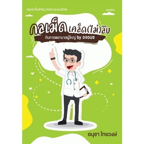 [Chulabook] หนังสือ กลเม็ดเคล็ด (ไม่) ลับ กับการพยาบาลผู้ใหญ่ BY อจอนช (9786165727747) c111