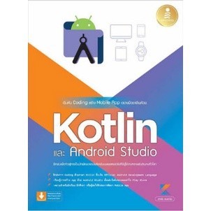 Chulabook|c111|หนังสือ|เริ่มต้น CODING สร้าง MOBILE APP อย่างมืออาชีพด้วย KOTLIN และ