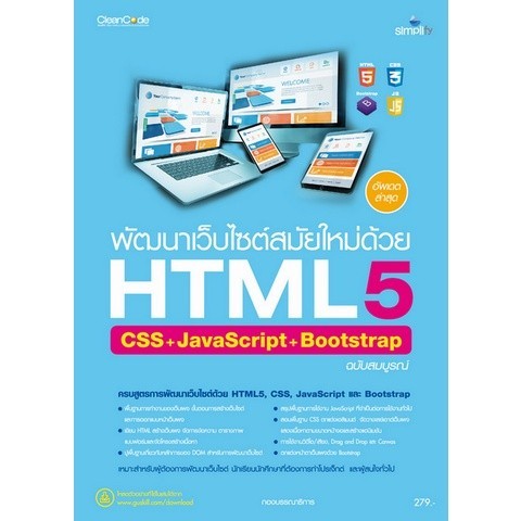 Chulabook|c111|หนังสือ|พัฒนาเว็บไซต์สมัยใหม่ด้วย HTML5 CSS+JAVASCRIPT+BOOTSTRAP ฉบับ