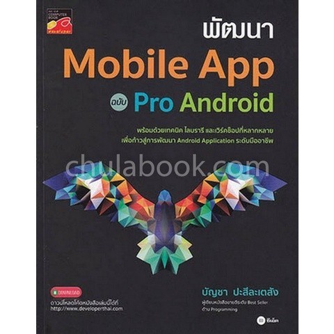 Chulabook|11|หนังสือ|พัฒนา MOBILE APP ฉบับ PRO ANDROID