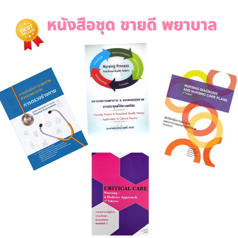 Chulabook|c321|หนังสือ|การตรวจร่างกาย :การประเมินภาวะสุขภาพสำหรับพยาบาล (เซ็ตพยาบาล)