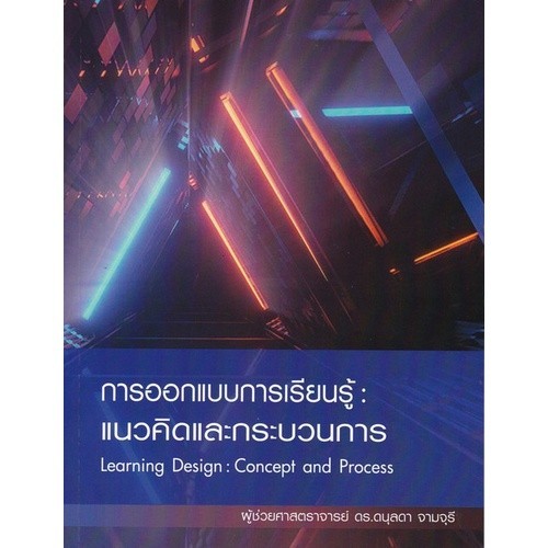 Chulabook|c112|หนังสือ|การออกแบบการเรียนรู้ :แนวคิดและกระบวนการ (LEARNING DESIGN: CO