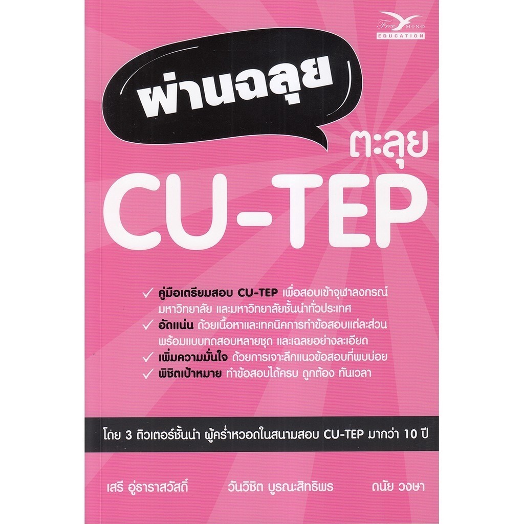 Chulabook|c112|หนังสือ|ผ่านฉลุย ตะลุย CU-TEP