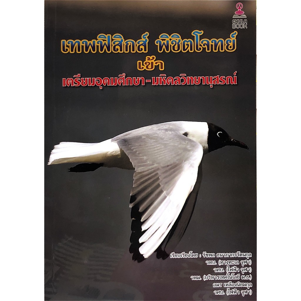 Chulabook|c112|หนังสือ|(ปกไม่สวย)เทพฟิสิกส์ พิชิตโจทย์ เข้าเตรียมอุดมศึกษา-มหิดลวิทยานุสรณ์ 97861647
