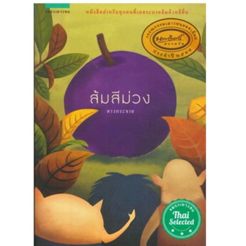 Chulabook|c111|หนังสือ|ส้มสีม่วง (วรรณกรรมเยาวชนรางวัลยอดเยี่ยม นายอินทร์อะวอร์ด 9786161809591