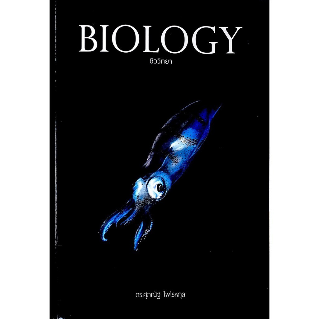 Chulabook|c111|หนังสือ|BIOLOGY ชีววิทยา (ปลาหมึก)
