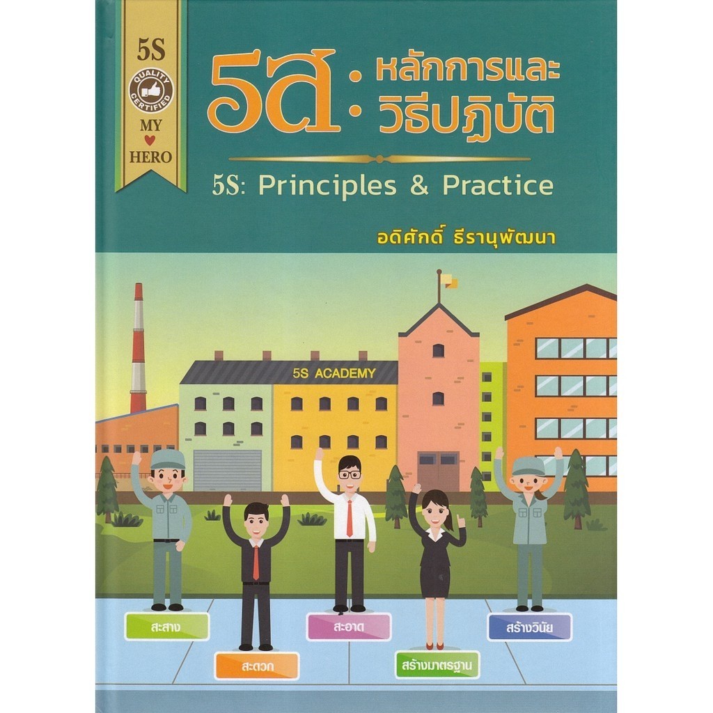 [Chulabook] หนังสือ 5ส :หลักการและวิธีปฏิบัติ (5S: PRINCIPLES & PRACTICE) (9786163982940) c112