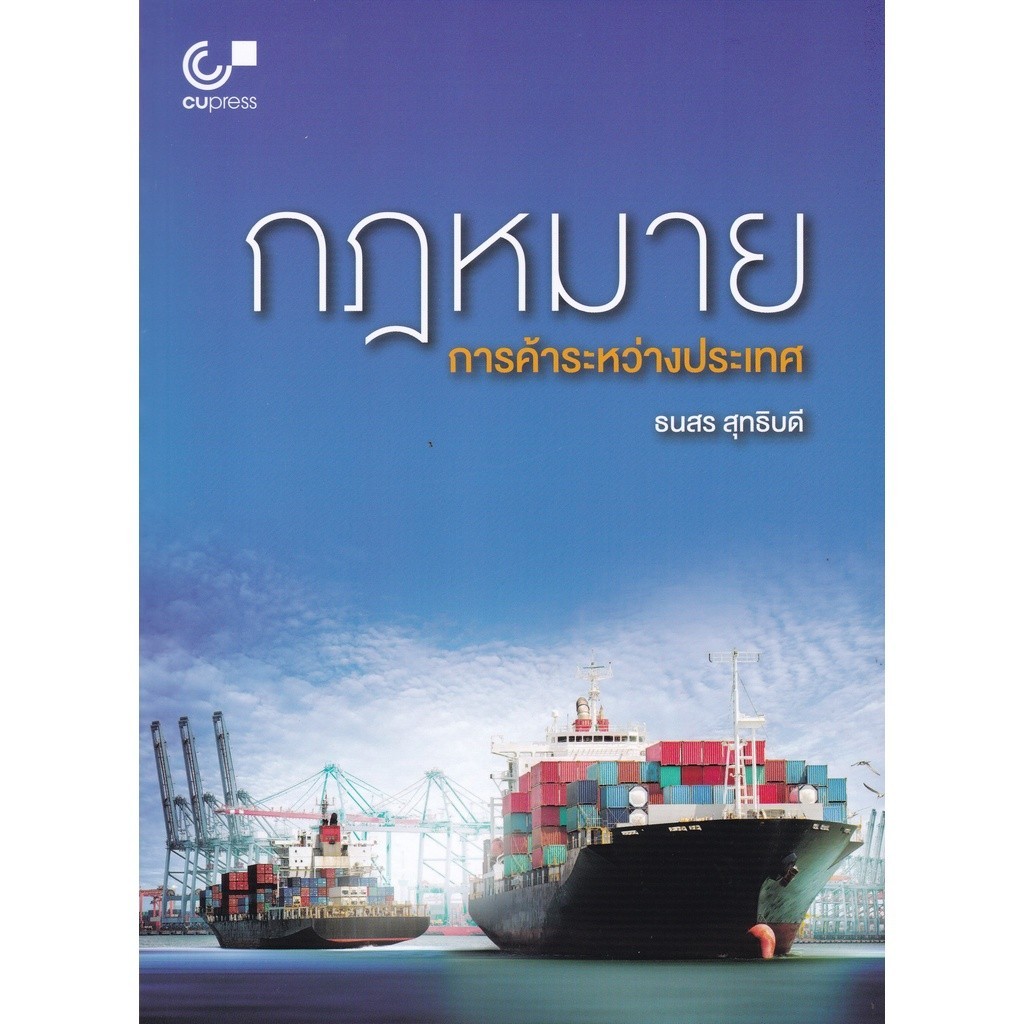 Chulabook|c112|หนังสือ|30กฎหมายการค้าระหว่างประเทศ (INTERNATIONAL TRADE LAW)