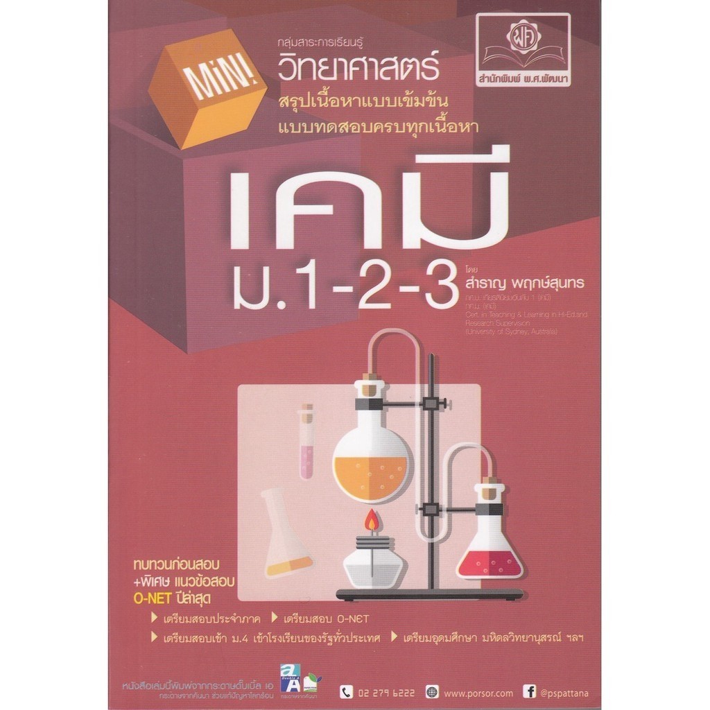 Chulabook|c111|หนังสือ|MINI เคมี ม.1-2-3 กลุ่มสาระการเรียนรู้วิทยาศาสตร์ สรุปเนื้อหา