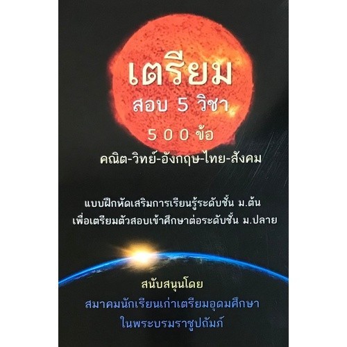 Chulabook|c111|หนังสือ|เตรียมสอบ 5 วิชา 500 ข้อ (คณิต-วิทย์-อังกฤษ-ไทย-สังคม)