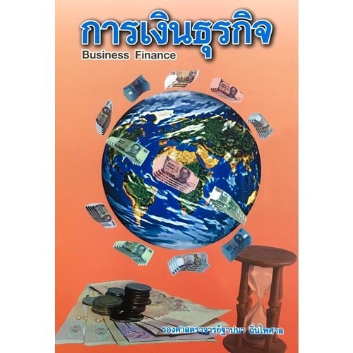 [Chulabook] หนังสือ การเงินธุรกิจ (BUSINESS FINANCE) (9789990083361) c112