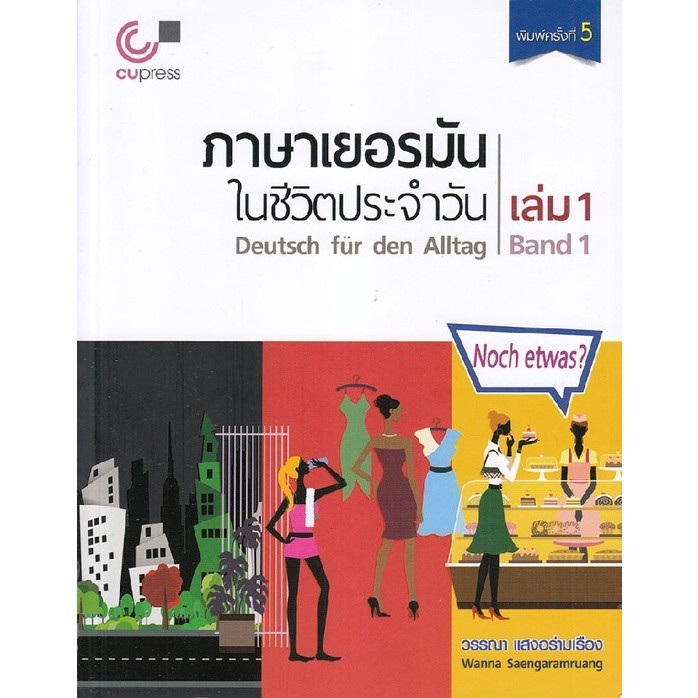 [Chulabook] หนังสือ ภาษาเยอรมันในชีวิตประจำวัน เล่ม 1 (DEUTSCH FUR DEN ALLTAG, BAND 1) (1 BK./1 (9789740339212) c112