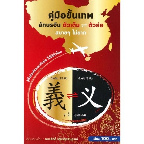 [Chulabook] หนังสือ คู่มือขั้นเทพ อักษรจีน ตัวเต็ม-ตัวย่อ สบายๆ ไม่ยาก (9786164788091) c112