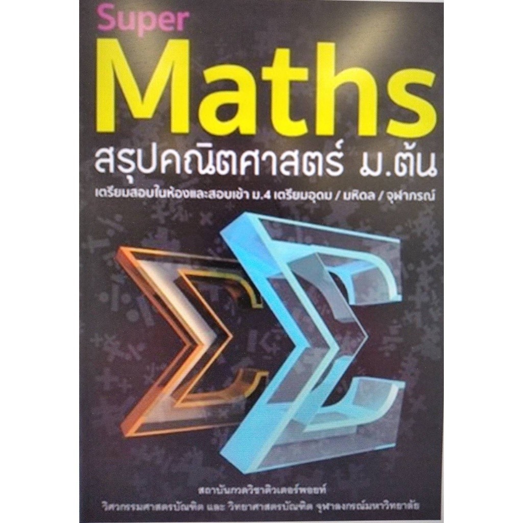 [Chulabook] หนังสือ SUPER MATHS สรุปคณิตศาสตร์ ม.ต้น (9786164130890) c111