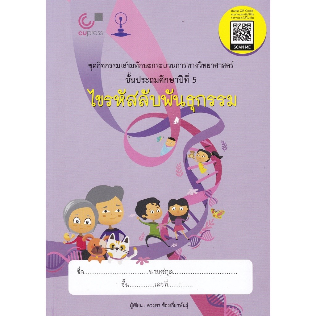 [Chulabook] หนังสือ ไขรหัสลับพันธุกรรม :ชุดกิจกรรมเสริมทักษะกระบวนการทางวิทยาศาสตร์ ป.5 (9789990145656) c112