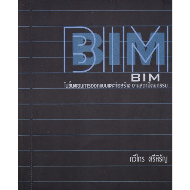 Chulabook|c112|หนังสือ|BIM ในขั้นตอนการออกแบบและก่อสร้าง งานสถาปัตยกรรม