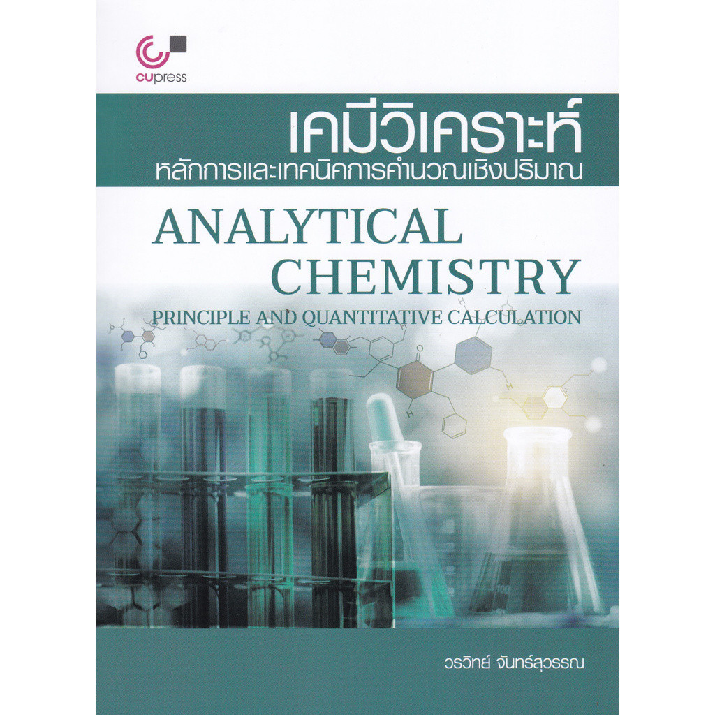 [Chulabook] หนังสือ เคมีวิเคราะห์ :หลักการและเทคนิคการคำนวณเชิงปริมาณ (ANALYTICAL CHEMISTRY: PR (978