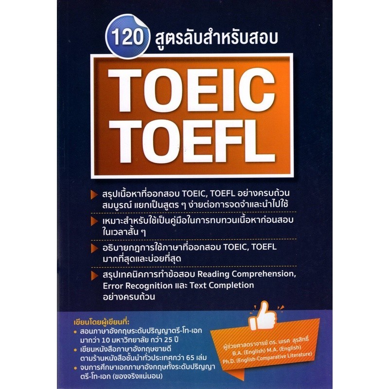 [Chulabook] หนังสือ 120 สูตรลับสำหรับสอบ TOEIC, TOEFL (9786165725972) c111